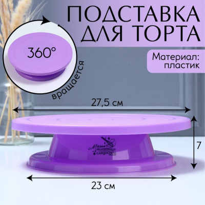 Вращающаяся подставка для торта 27,5 см