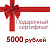 Подарочный сертификат 5000 руб.