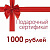 Подарочный сертификат 1000 руб.
