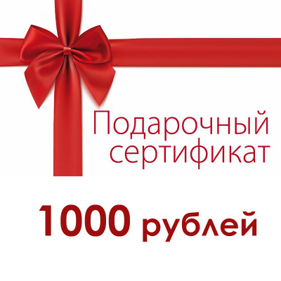 Подарочный сертификат 1000 руб.