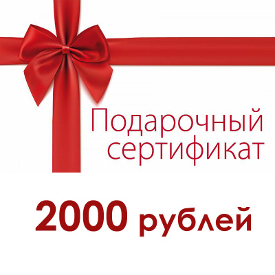 Подарочный сертификат 2000 руб.