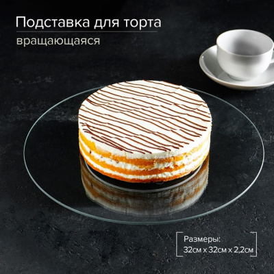 Вращающаяся подставка для торта 32см
